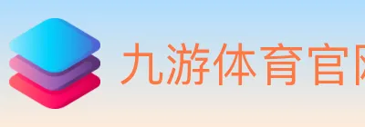 九游体育官网 logo